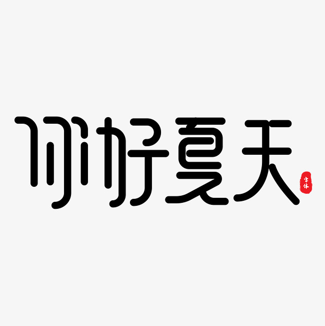 你好夏天 艺术字