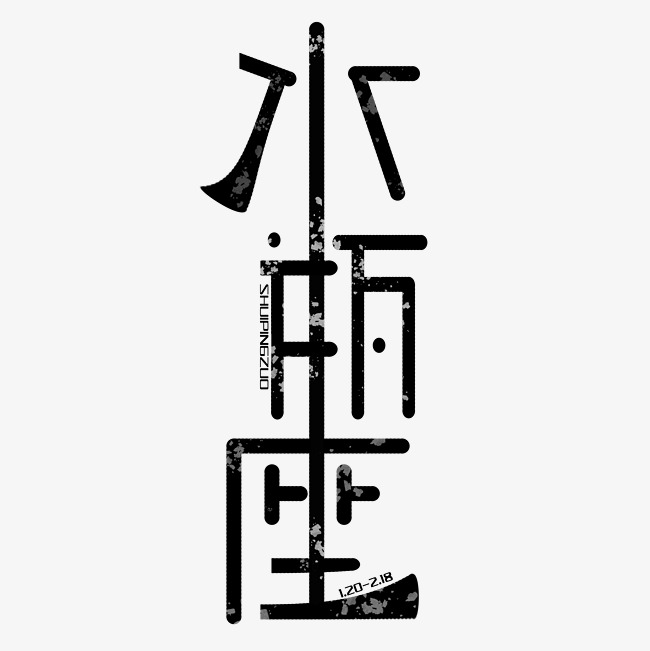 千库网 艺术字 水瓶座字体创意设计矢量图 按   收藏千库网