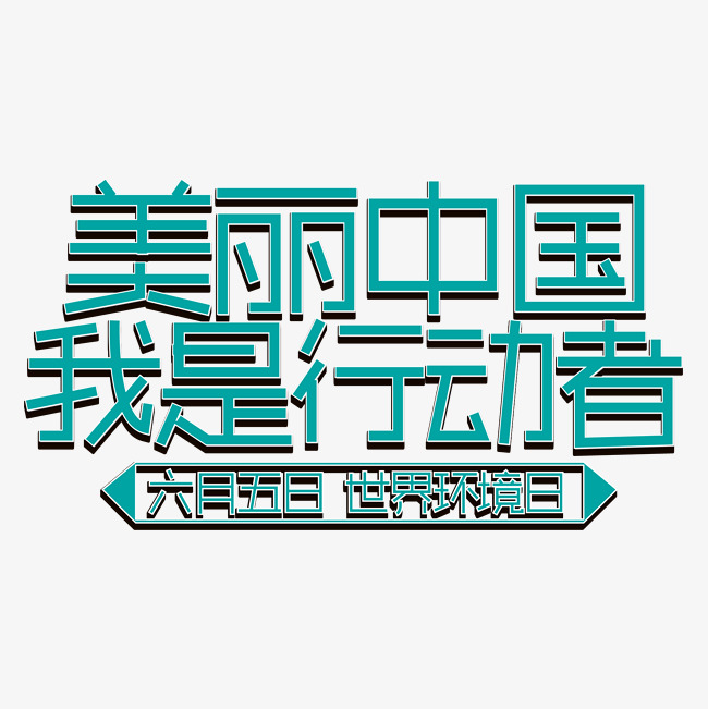 备案网站建设美丽中国_建设美丽中国典型案例报道