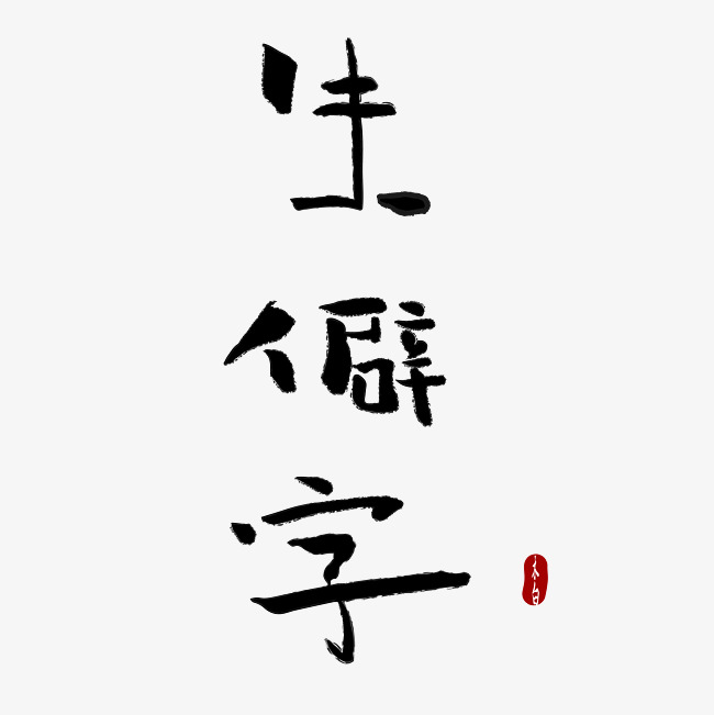生僻字字体设计