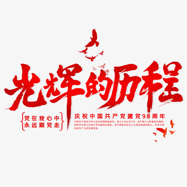 光辉的历程毛笔艺术字_艺术字设计_千库网