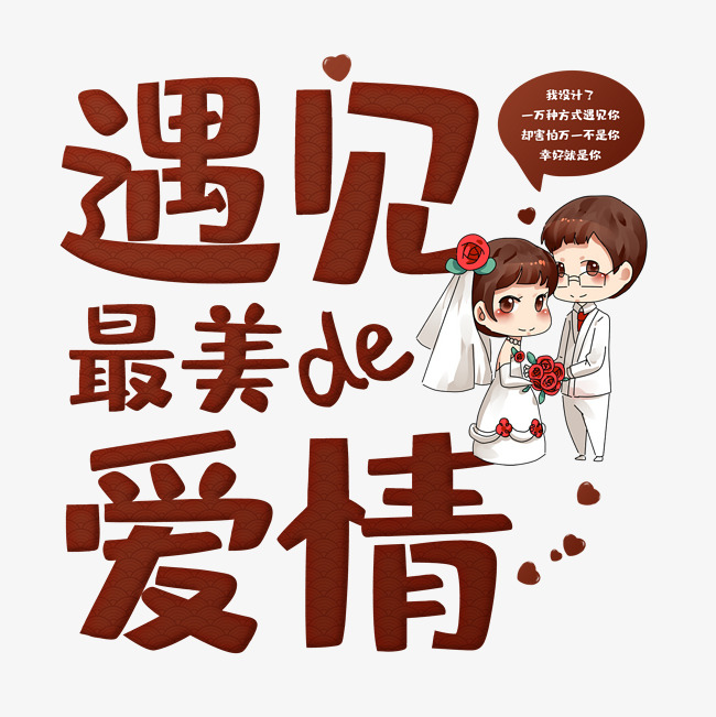 遇见最美的爱情_艺术字设计_千库网