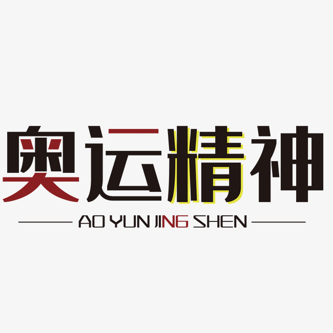 奥运精神艺术字