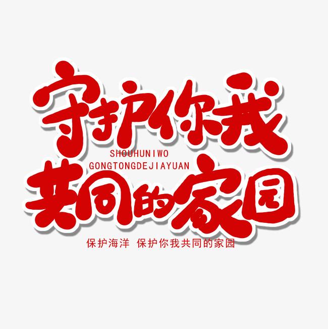 世界海洋日红色卡通字守护你我共