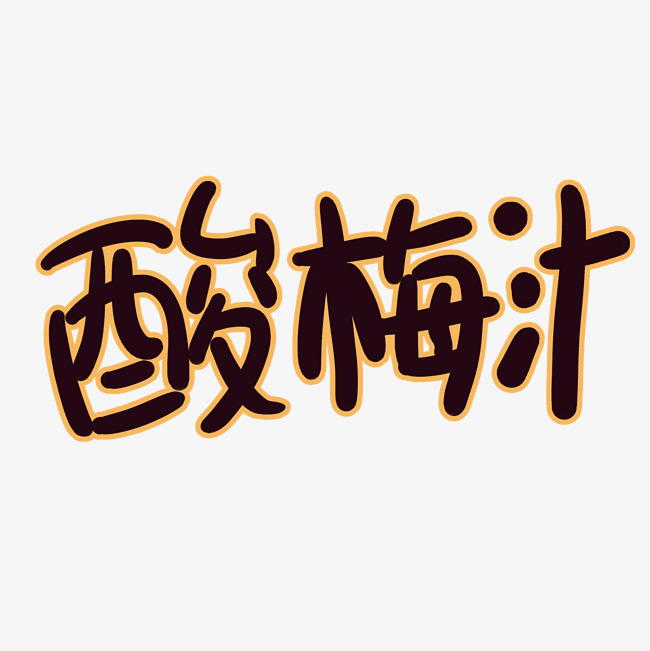 酸梅汁卡通字体设计_艺术字设计_千库网