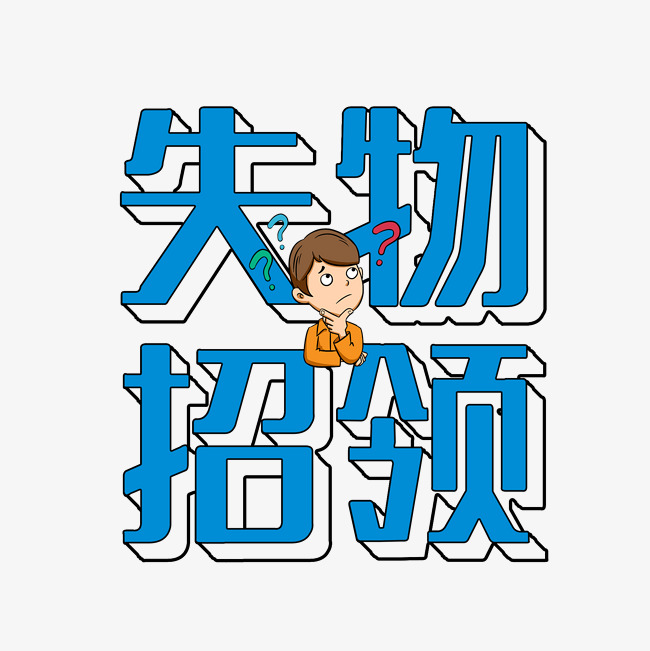 失物招领卡通艺术字