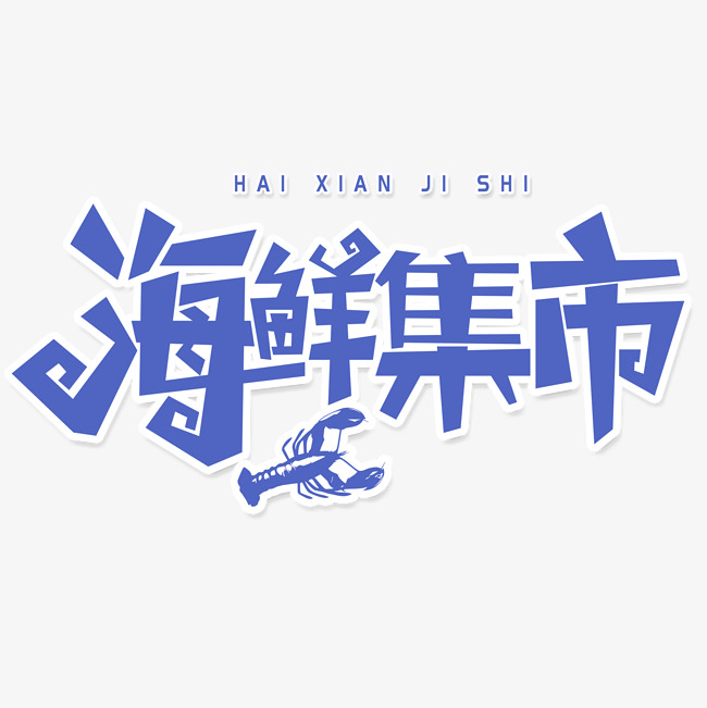 海鲜集市字体元素艺术字