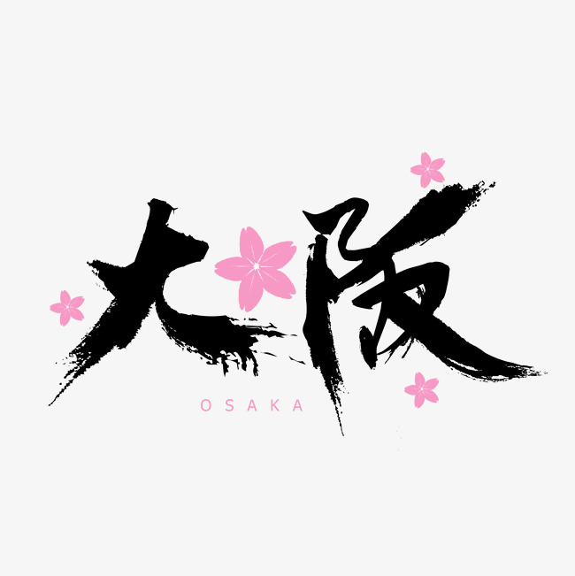 千库网 艺术字 大阪字体元素艺术字