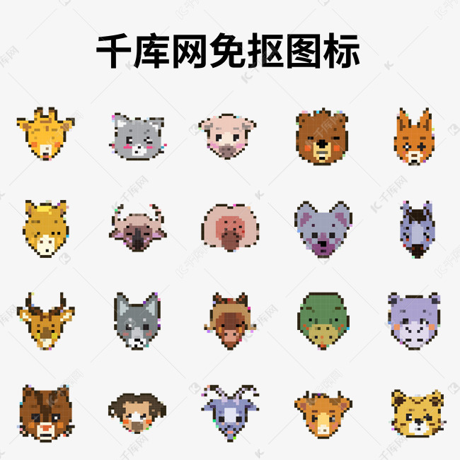 像素风动物头像图标设计素材图片免费下载 高清图标logopsd 千库网 图片编号 像素风动物头像图标设计素材图片免费下载 高清图标logopsd 千库网 图片编号