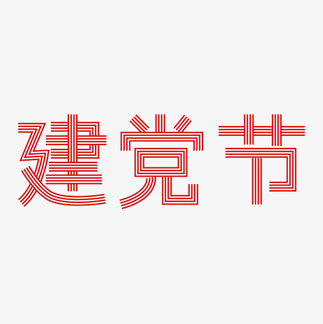 建党节红白条纹矢量字体_艺术字设计_千库网