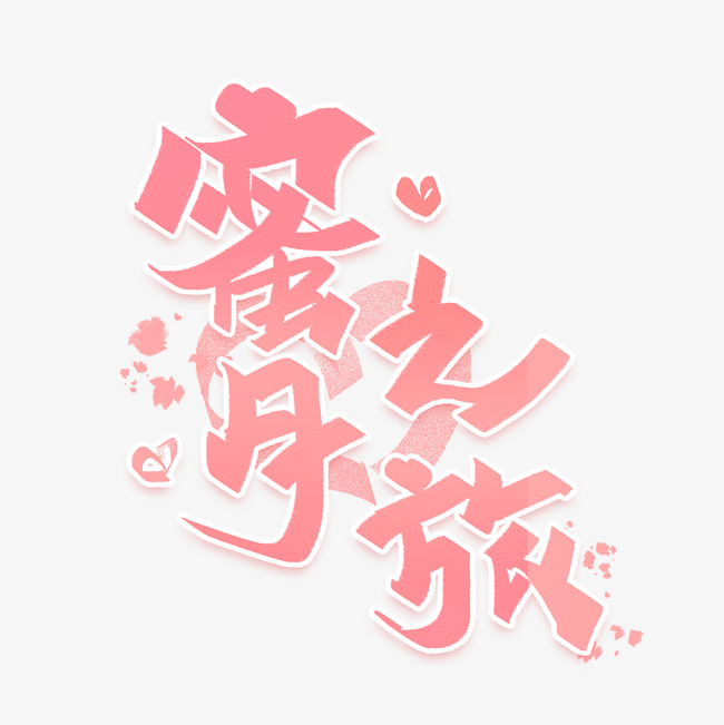 蜜月之旅手写创意字体