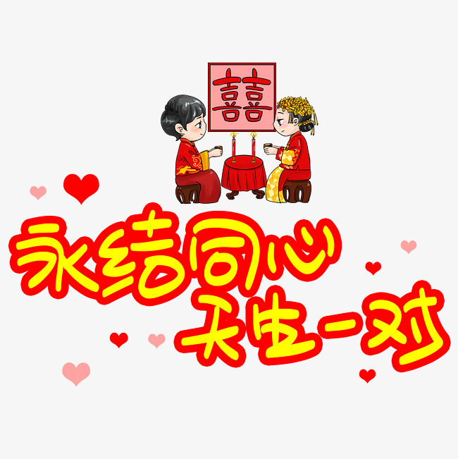 永结同心天生一对手写手稿pop卡通艺术字_艺术字设计_千库网