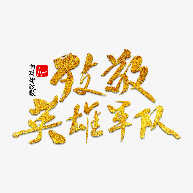 致敬英雄军队