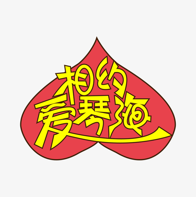 相约爱琴海创意艺术字