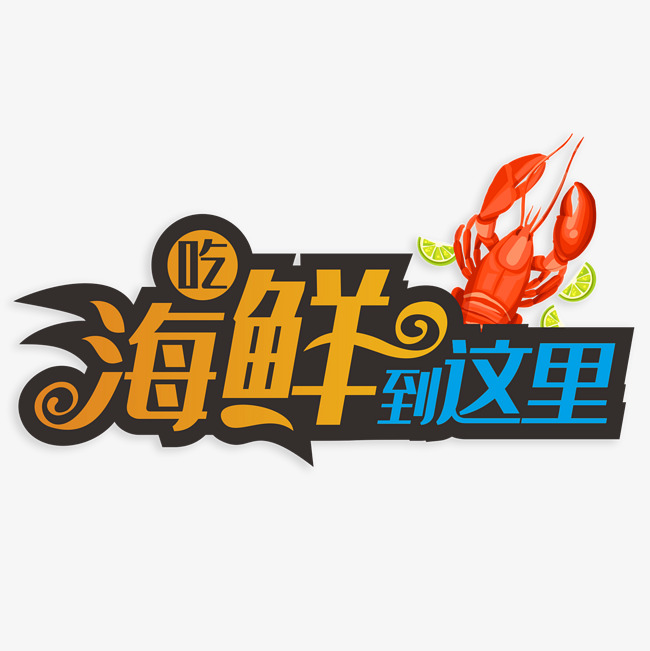 吃海鲜到这里_艺术字设计_千库网