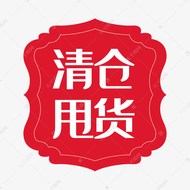 电商清仓甩货素材图片免费下载-千库网