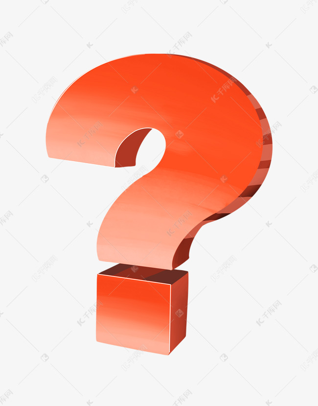 红色立体问号