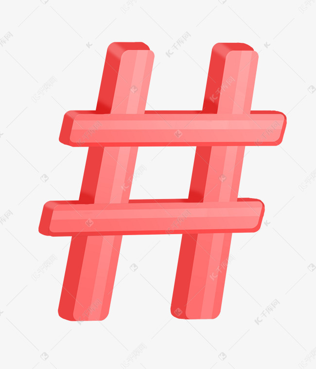 红色立体井号符号