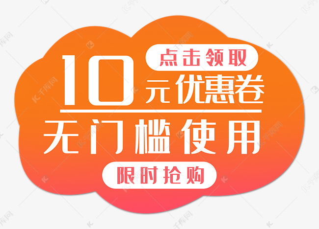 10元无门槛优惠券