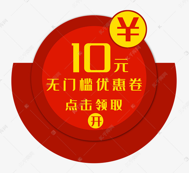 10元优惠券