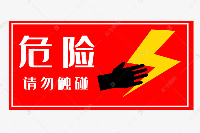 红色危险指示牌