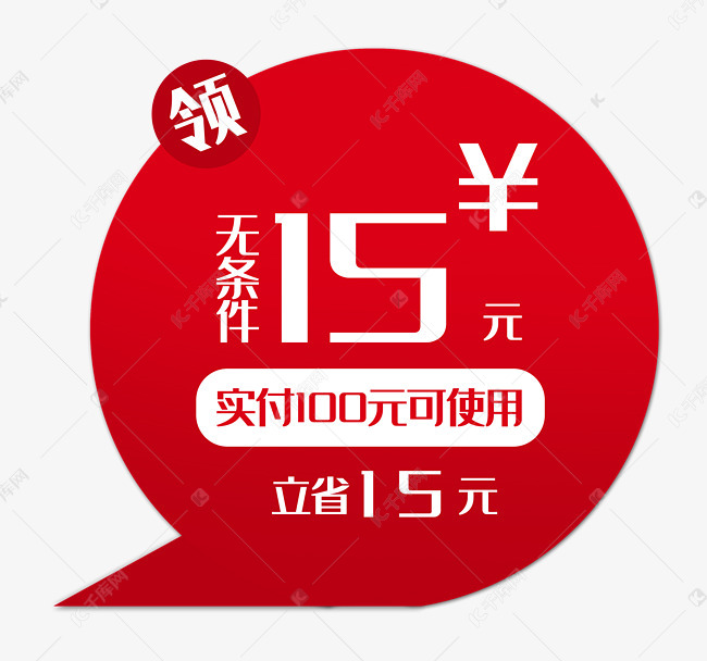 红色15元优惠券