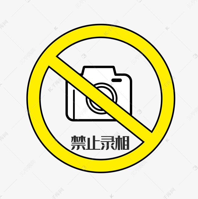禁止录像警示牌