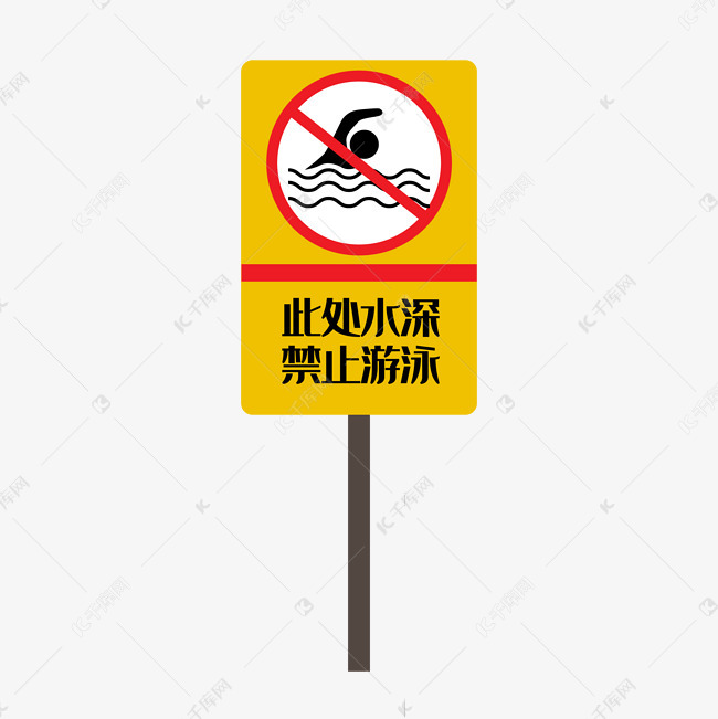 禁止游泳警示牌
