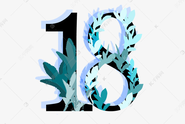 植物花草装饰阿拉伯数字18