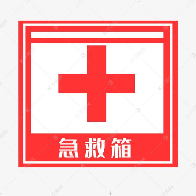 红十字急救箱
