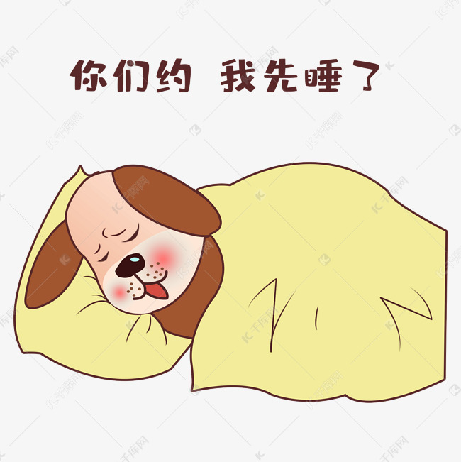 单身狗你们约我先睡
