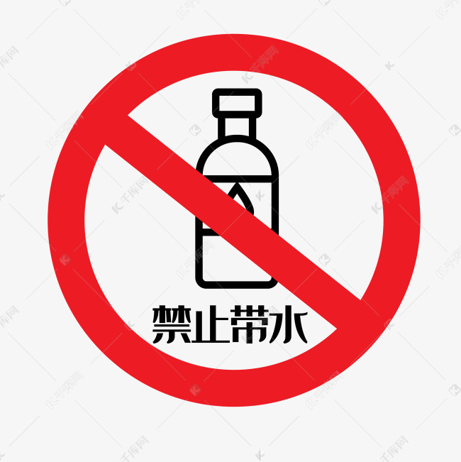 禁止带水标识
