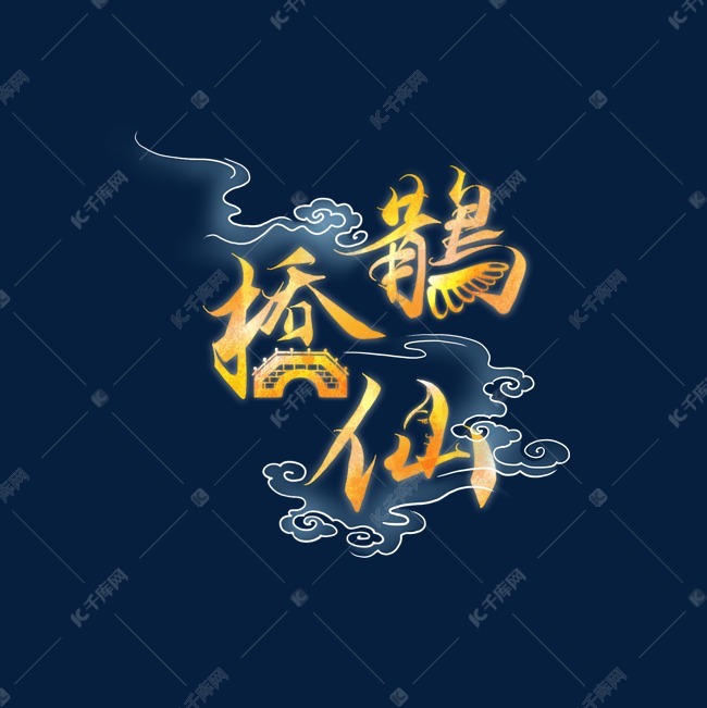 鹊桥仙七夕字体设计