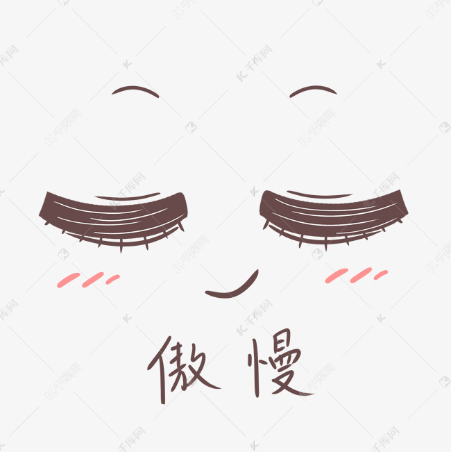 可爱表情包傲慢表情