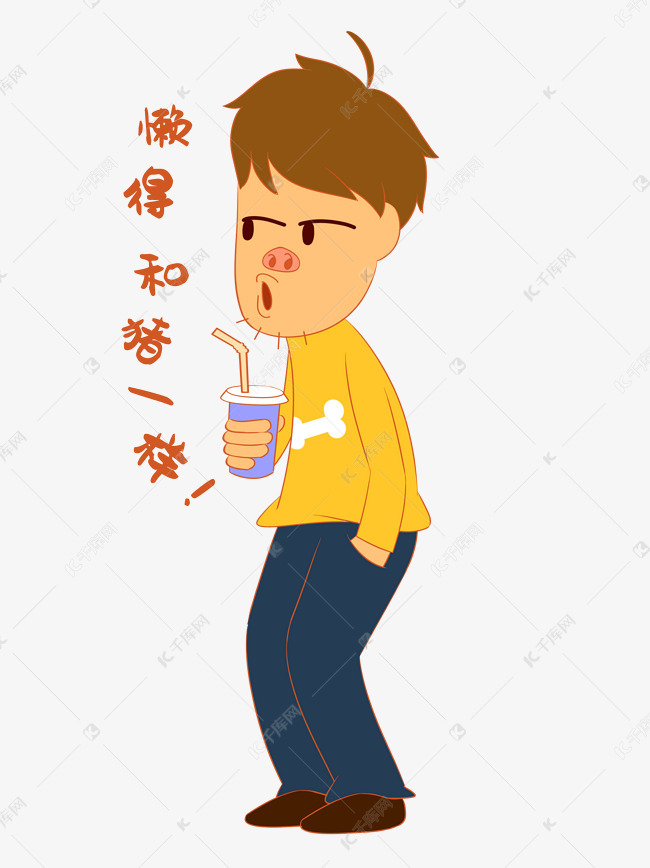 懒得和你一样表情包