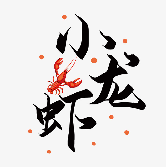 小龙虾艺术字