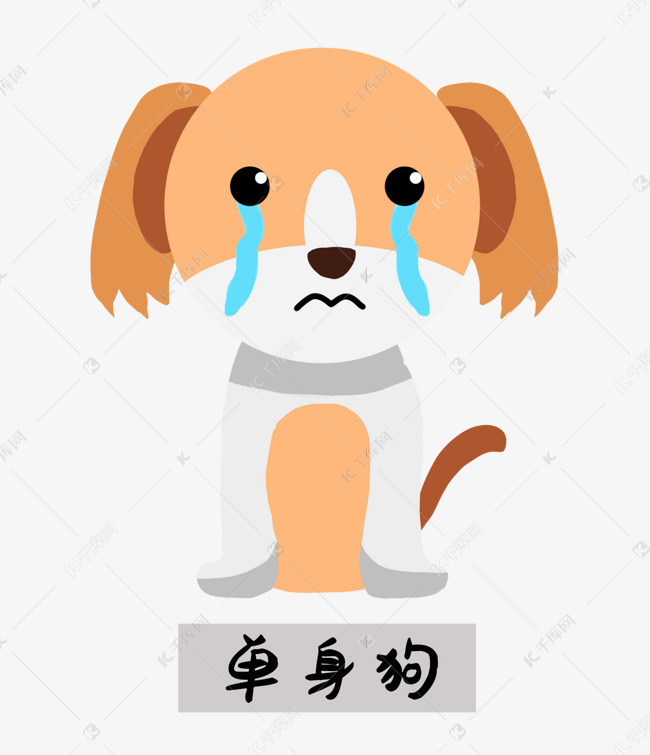 情人节单身狗