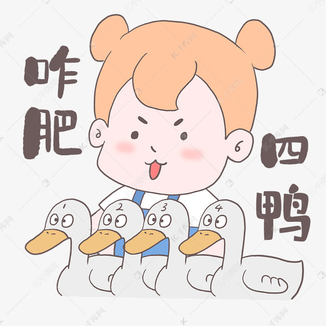 咋肥四鸭表情