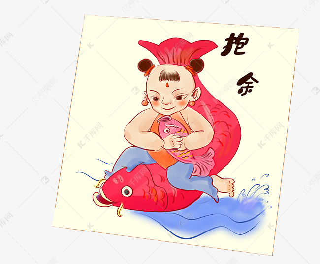 中国风抱鱼年画