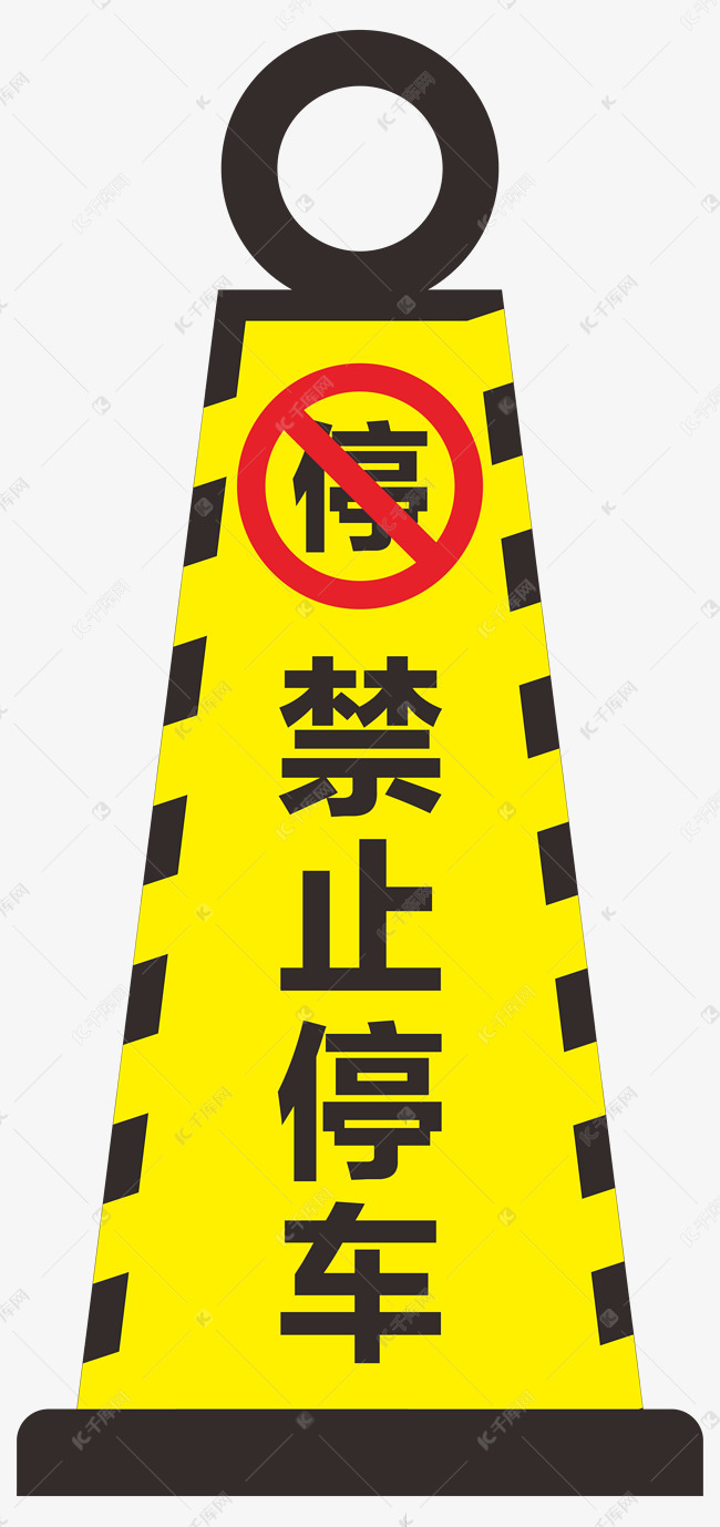 禁止停车警示牌路锥矢量素材
