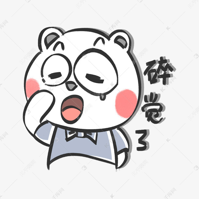 呆萌发困小熊表情包