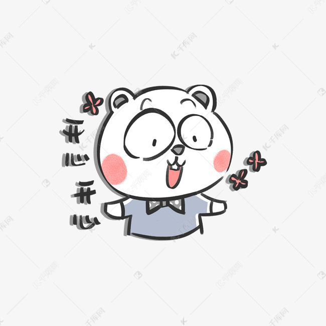 白色可爱小熊愉快开心表情包