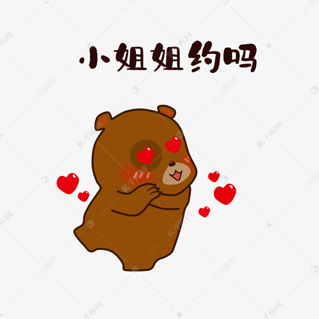 小熊小姐姐约吗表情