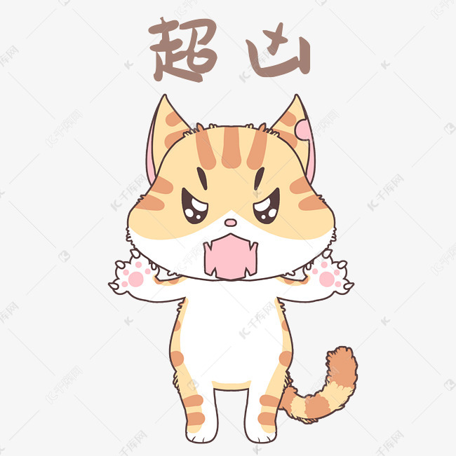 超凶猫咪表情