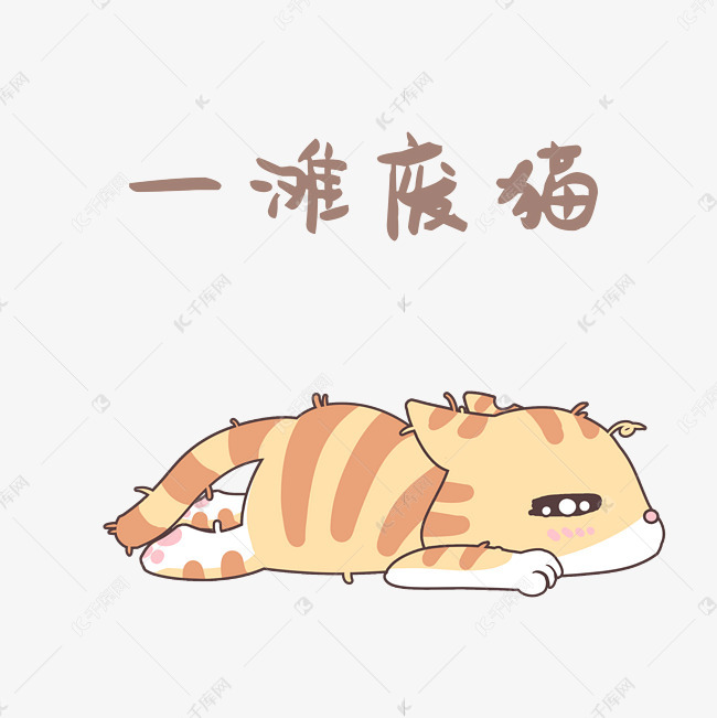 一滩废猫表情包
