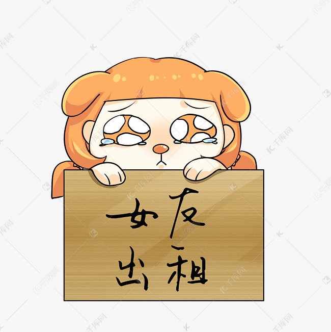 女友出租表情包