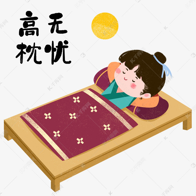 成语故事高枕无忧