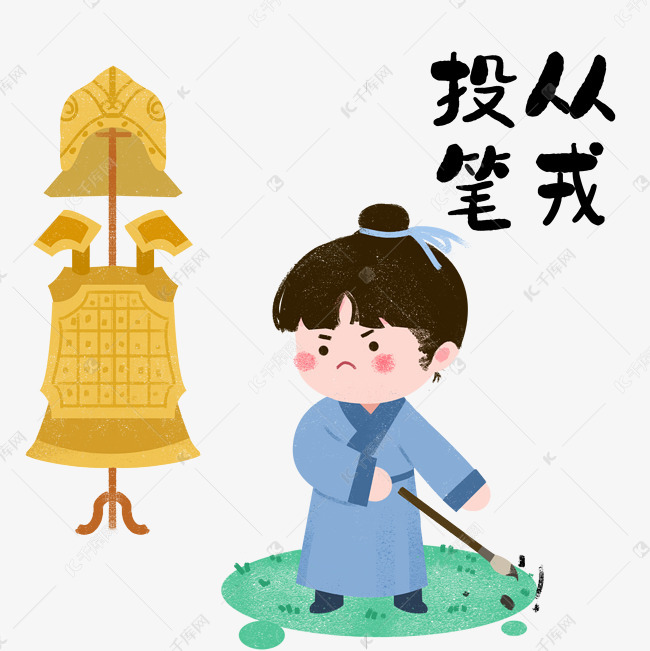 成语故事投笔从戎