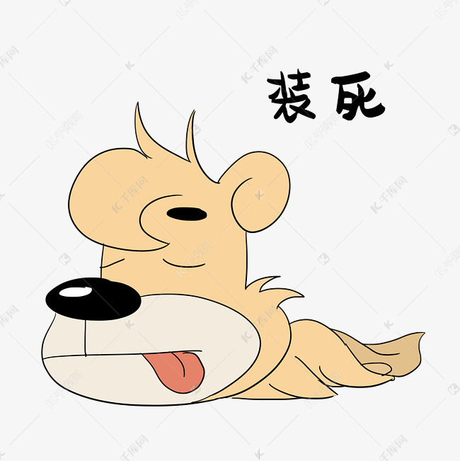 免抠元素 可爱表情 装死小狗表情包字体来源:字魂网(字体名称:字魂17
