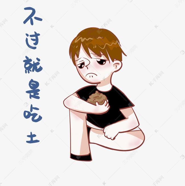 男孩吃土表情包